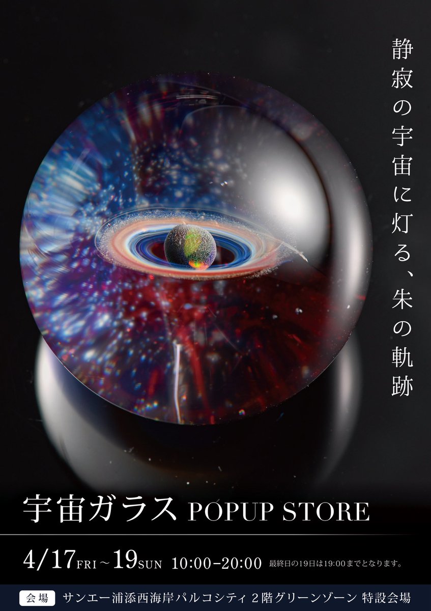 宇宙ガラス　Plus Alpha ＋α 戸水賢志　正規品　プラスアルファ プラスアルファの宇宙ガラス】無限に広がる宇宙をガラス玉に閉じ込め