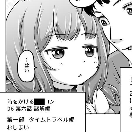 時をかけるロ★コン第六話-謎解編 ページ23/24【ときろり】ラスト描きました～一旦これで終わりです😂 