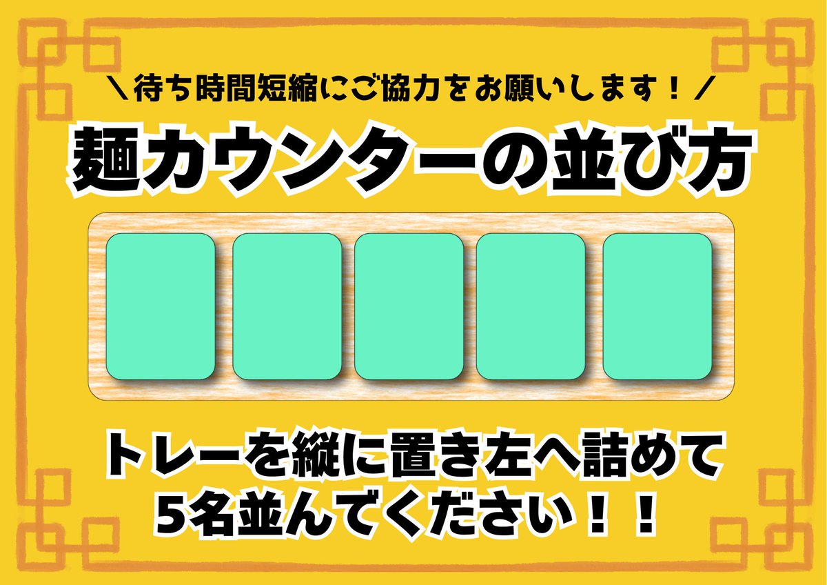 Cafeteria_mit's tweet photo. 麺コーナーカウンターの並び方についてお願いです！！

麺コーナーでは一度に4名から5名のオーダーを受けるため、カウンターに並んでいただく必要があります。後方まで声が届かないためです。
待ち時間短縮のために、麺カウンターでは詰めて5名並んでいただきますようお願いします😌 https://t.co/yEsV2NmZYc