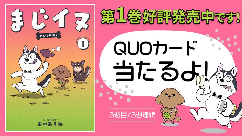 majiinu_wm's tweet photo. 🐾㊗️1巻発売㊗️🐾

『#まじイヌ』1巻発売を記念して、3週連続でクオカードが当たる！

✅フォローして
✅リポストするだけ！

＜3️⃣週目＞
⏰2026年5月6日（水）23:59まで

詳細👇
https://t.co/zCFmBzmeYI 
#まじイヌ #1巻発売CP https://t.co/9HJoneq1Ws