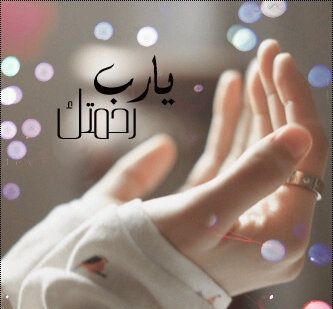 bnt_yem's tweet photo. اللهم أنت الحليم فلا تعجل، وأنت الجواد فلا تبخل، وأنت العزيز فلا تذل، وأنت المنيع فلا ترام، وأنت المُجير فلا تُضام، وأنت على كل شيء قدير اللهم لا تحرمنا ونحن ندعوك، ولا تخيبنا ونحن نرجوك، اللهم ارحمنا برحمتك🩶
#الوتر_جنة_القلوب https://t.co/JtHUxYnN2O