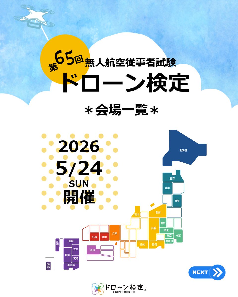 ドローン検定協会【公式】 tweet media