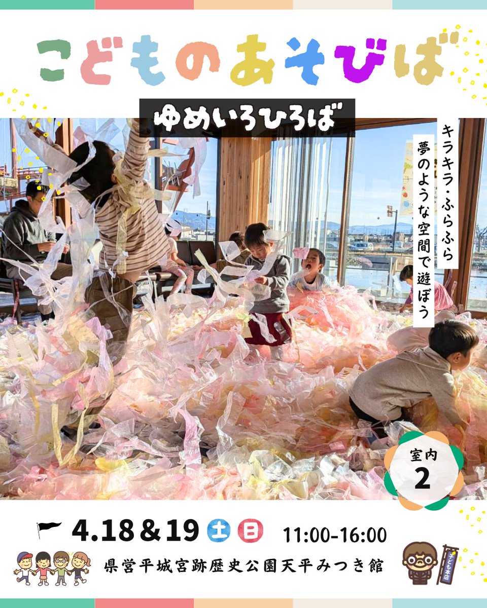 project_iti's tweet photo. 小野姉子です！

4月18日＆19日、県営平城宮跡歴史公園で「こどものあそびば」を開催します！

今回は新たに2つのコンテンツが加わったので、ぜひ親子で遊びにきてください♪

開催時間：11:00～16:00
参加費：
こども1人500円（100円コイン付き）
※保護者無料
※参加には保護者の同意が必要です https://t.co/ouMRHgiSXm