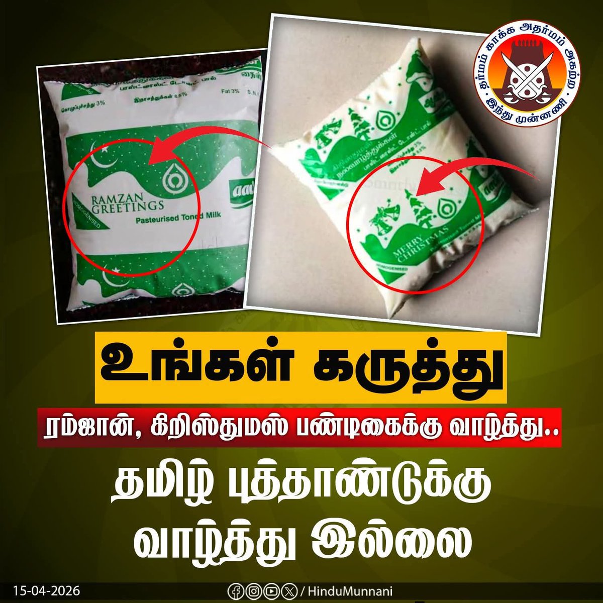 ArulkumarBjp's tweet image. ரம்ஜான், கிறிஸ்துமஸ் பண்டிகைக்கு வாழ்த்து..

தமிழ் புத்தாண்டுக்கு வாழ்த்து இல்லை..

#TamilNewYear #Aavin #CommentsPlease #HinduMunnani