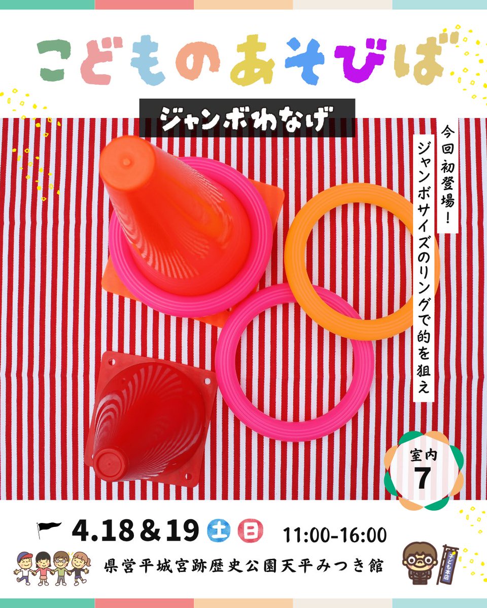project_iti's tweet photo. 小野姉子です！

4月18日＆19日、県営平城宮跡歴史公園で「こどものあそびば」を開催します！

今回は新たに2つのコンテンツが加わったので、ぜひ親子で遊びにきてください♪

開催時間：11:00～16:00
参加費： こども1人500円（100円コイン付き） ※保護者無料 ※参加には保護者の同意が必要です https://t.co/bpCMGDDQFt