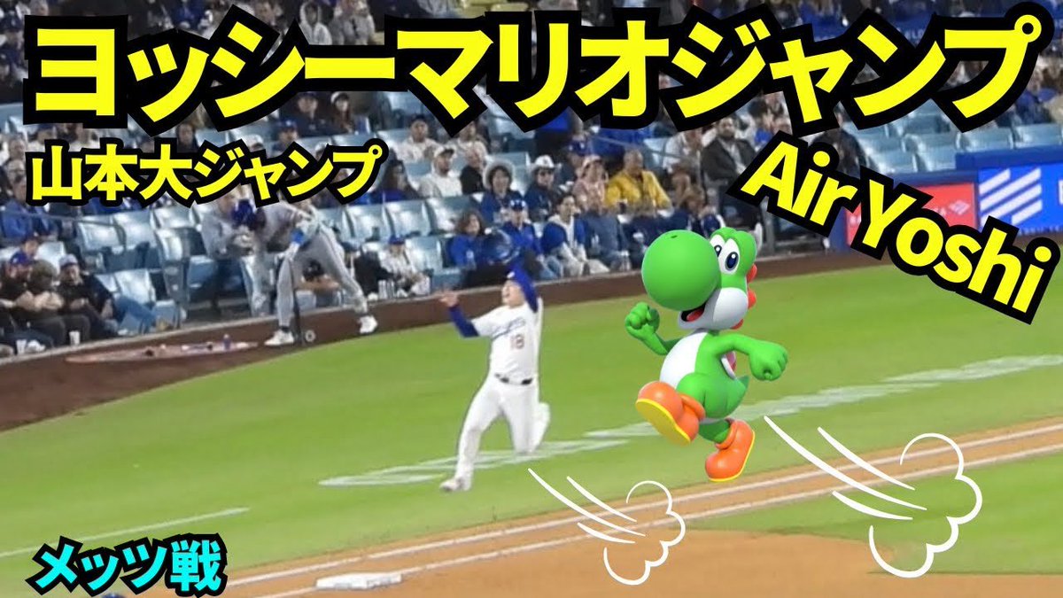 ヨッシーがマリオジャンプ🍄フリーマンが投げたボールが高くて山本が大ジャンプでナイス守備！！ 【現地映像】2026年4月14日 ドジャースvsメッツ
youtu.be/Qlkvl_S36hQ