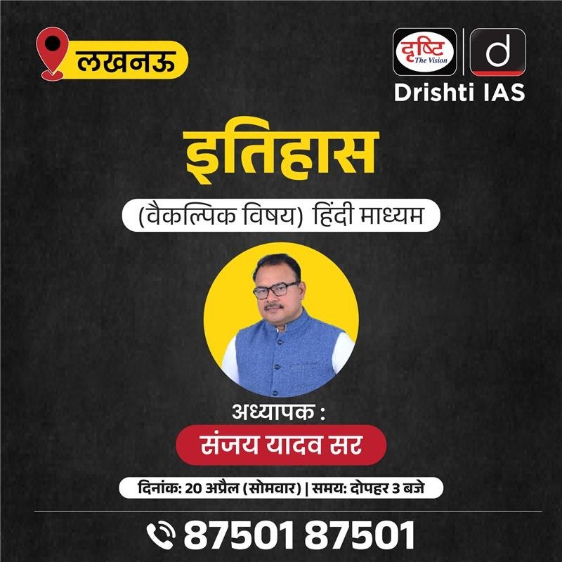 drishtiias's tweet image. लखनऊ शाखा

इतिहास वैकल्पिक विषय

हिंदी माध्यम

संपर्क करें: 87501 87501
.
#Lucknow #HistoryOptionalBatch #UPSCPreparation #DrishtiIASLucknow #HindiMediumUPSC #CivilServicesExam #DrishtiIAS