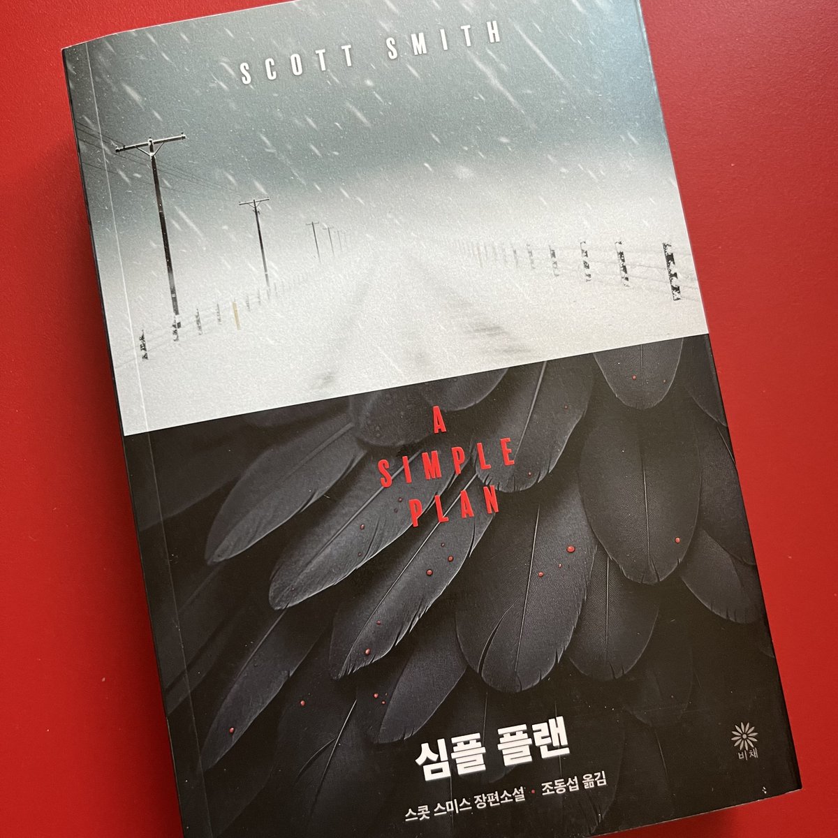 cranky_robot's tweet photo. '눈을 뗄 수 없이 매혹적'인 '섬뜩한 재미', 스콧 스미스의 [심플 플랜] 개정판이 나왔다. 초판이 나온 것이 2009년. 어느덧 17년이 지났다. 그동안 잡지나 신문에서 '피서용 도서 5권' 같은 추천 의뢰를 받으면 [심플 플랜]을 꼭 언급했다. 책과 별로 가깝지 않은 지인들도 이 소설은 다 좋아했다. https://t.co/FKFbMJ5k2A
