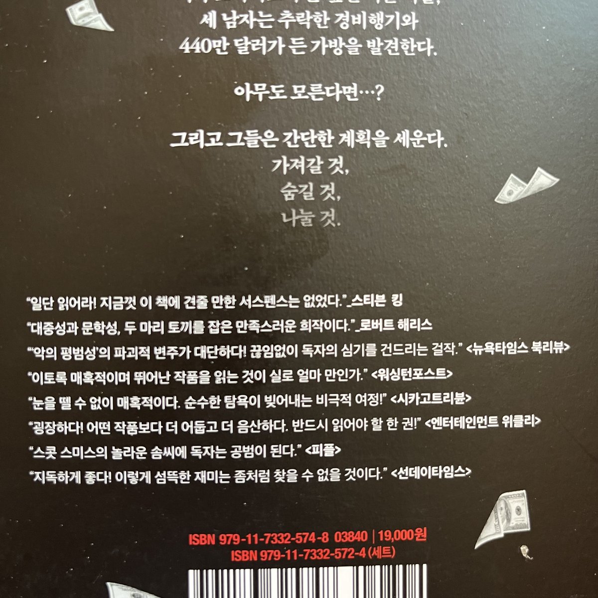 cranky_robot's tweet photo. '눈을 뗄 수 없이 매혹적'인 '섬뜩한 재미', 스콧 스미스의 [심플 플랜] 개정판이 나왔다. 초판이 나온 것이 2009년. 어느덧 17년이 지났다. 그동안 잡지나 신문에서 '피서용 도서 5권' 같은 추천 의뢰를 받으면 [심플 플랜]을 꼭 언급했다. 책과 별로 가깝지 않은 지인들도 이 소설은 다 좋아했다. https://t.co/FKFbMJ5k2A