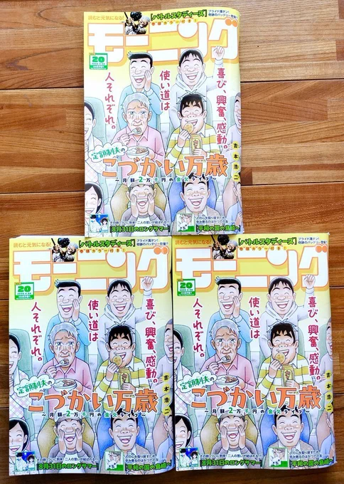 心待ちにしていた早朝、近所のコンビニを巡って、こづかいで「週刊モーニング」を買ってきました!『こづかい万歳』の表紙に、甲子園超人さんとのツーショット…朝から大興奮です!!皆さま、お見かけした際にはどうぞよろしくお願いします〜🙇✨ 