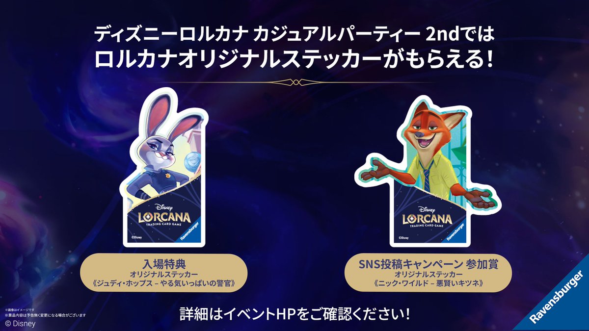 【イベント情報🏰】

5/6(水・祝)開催
#ディズニーロルカナ　カジュアルパーティー2nd
イベントHPを公開しました✨

事前申し込み不要！無料で入場でき、
勝ち・負けを一切気にせずゲームを楽しめる「超カジュアル」なイベントです。
2回目となる今回は、さらにカジュアルにパワーアップ！