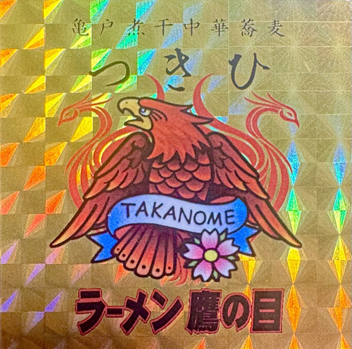 ラーメン鷹の目川口店】 亀戸煮干中華蕎麦つきひさんとコラボイベント