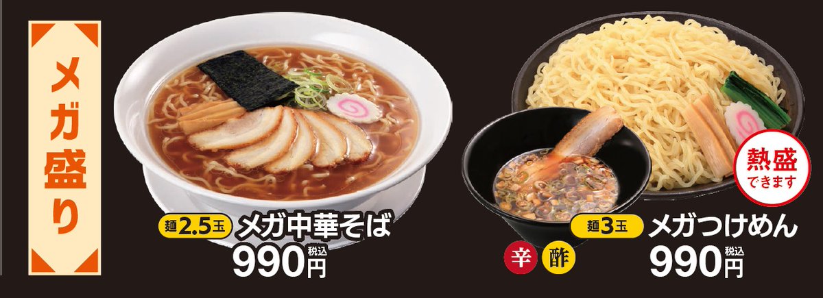 4/16より幸楽苑のグランドメニューが新しくなっています！
本日から数回に分けて、今回のリニューアル内容をご紹介。第一弾は、待望の「メガ盛り」2品が通常メニューに仲間入りしました！

🍜メガ中華そば（麺2.5玉）
🍜メガつけめん（麺3玉）

皆さんはどちらの「メガ盛り」で満腹になりたいですか？