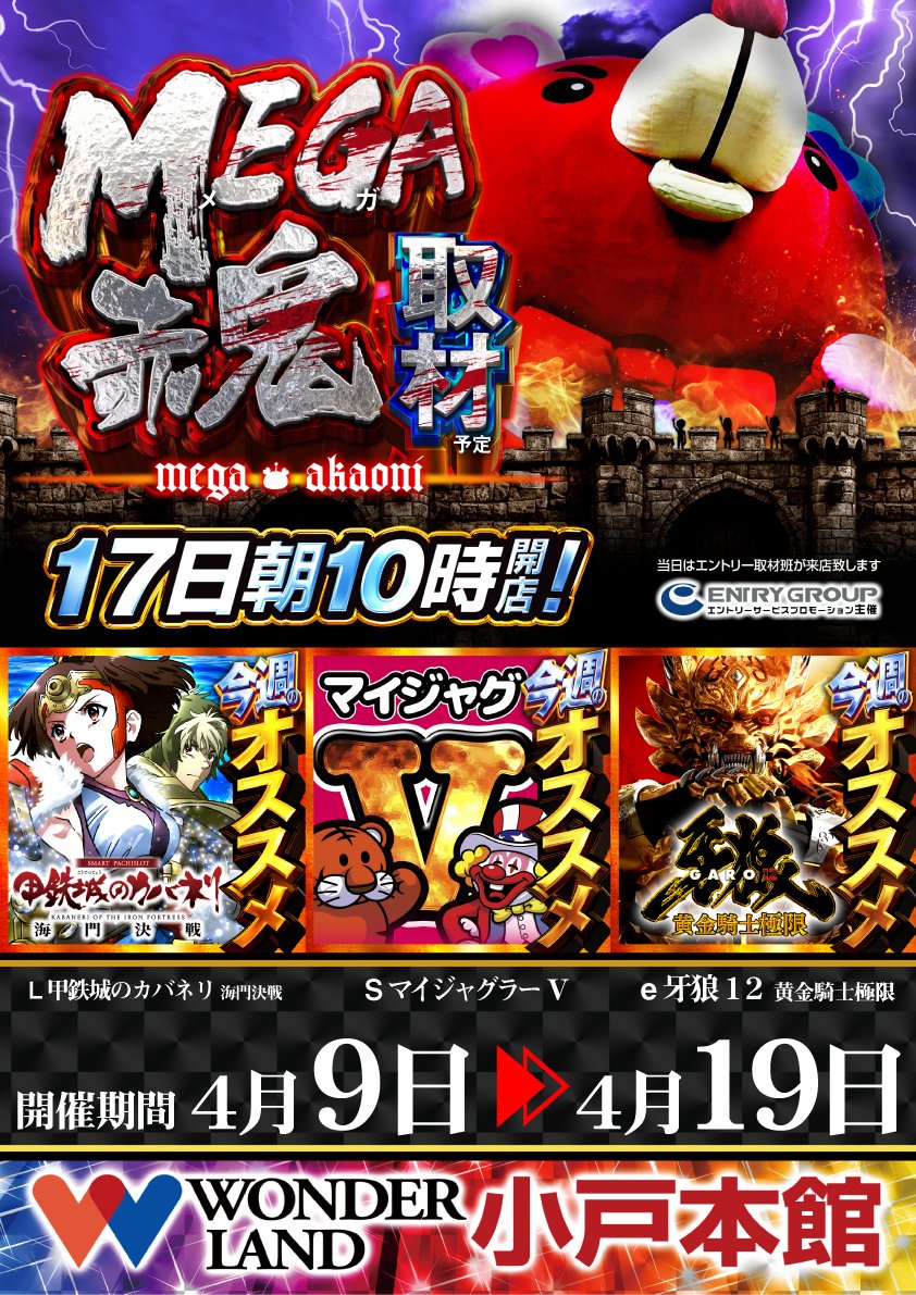 ワンダーランド小戸本館☆地域最大級4P＆21.7S専門店☆Since.2003.12.18 tweet media