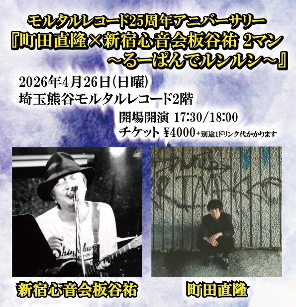 今月末モルタルで久々の2マン開催します！ 『#町田直隆×#新宿心音会