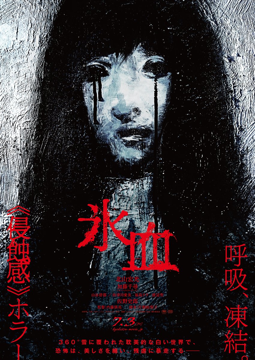 呼吸、凍結《侵蝕感》ホラー

🔗 hyoketsu-movie.jp
⠀
映画『#氷血』7.3(金)全国公開
#北山宏光 #加藤千尋 (#セントチヒロ・チッチ)