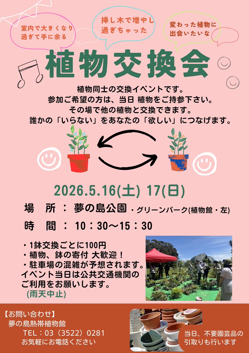 【🪴植物交換会🪴】

植物同士の交換イベントです。
参加ご希望の方は当日　植物をご持参ください。

2026年5月16日(土)・17日(日)　10:00～15:30
場所：グリーンパーク(植物館・左)
雨天中止

当日は混雑が予想されますので公共交通機関をご利用ください。
平日の事前持ち込みはお車でも結構です。