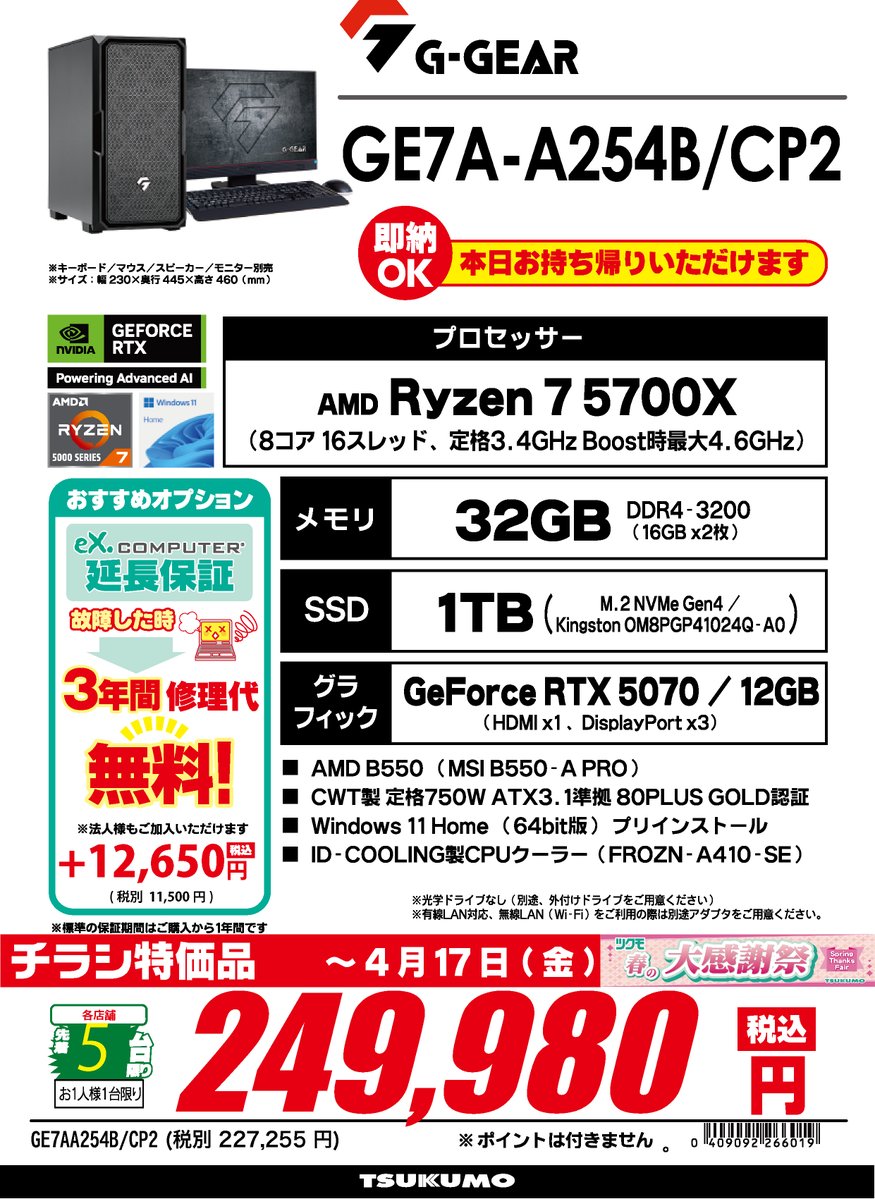 【当日お取引き可能】【24時間SALE】訳ありGPU 1F】 数量限定チラシ特価品‼️ G-GEAR ”GE7A-A254B/CP2” 税込249,980円