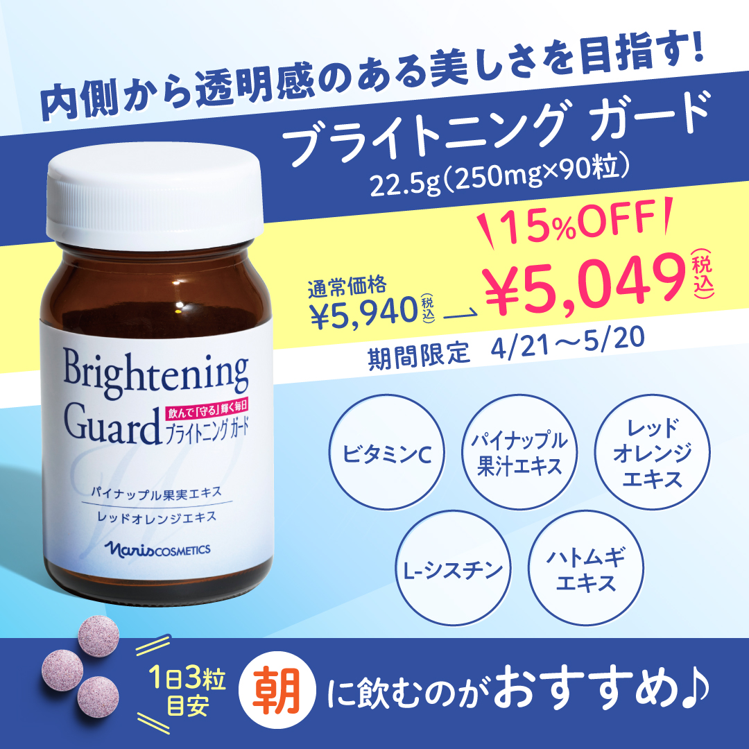 飲んで守る輝く毎日✨／ ブライトニングガード15％OFF☀ 日射しが