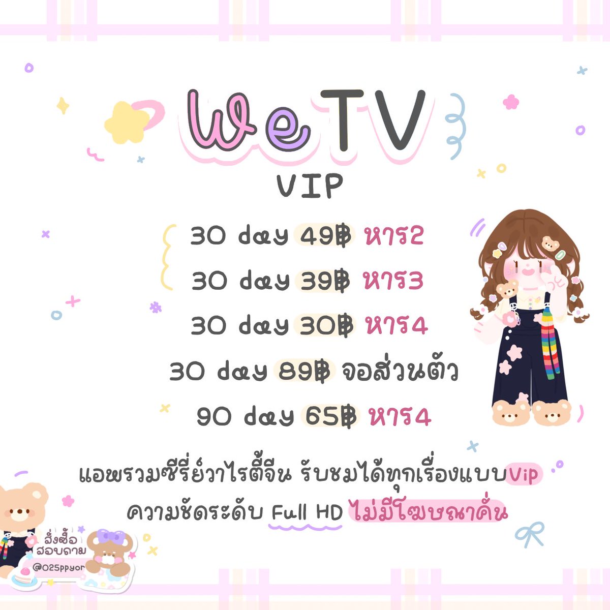 aahaineko's tweet photo. 🧃WETV •.•🍎

- 30 วัน 49฿ {หาร2}
- 30 วัน 39฿ {หาร3}
- 30 วัน 30฿ {หาร4}
- 30 วัน 89฿ {ยกแอค}

🎀 สายซีรี่ย์ห้ามพลาด มีทั้งไทย เกาหลี จีน ญี่ปุ่น รับชมแบบไม่มีโฆษณามากวนใจ รับประกันตลอดการใช้งาน

สอบถาม | สั่งซื้อ : @025ppyor (มี@)
🍡Thank you for support 

#wetvหาร #หารwetv https://t.co/cwYThaPHbI