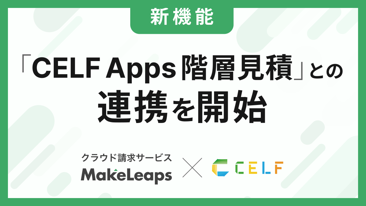 MakeLeaps_JP's tweet photo. 【プレスリリース】帳票作成から送付までをつなぐ新連携、ついにリリース✨「CELF × MakeLeaps連携」で、建設業の帳票業務が劇的に効率化。

気になる仕組みはこちら👉 https://t.co/zCyKWG1wGg https://t.co/TsujAWor5U