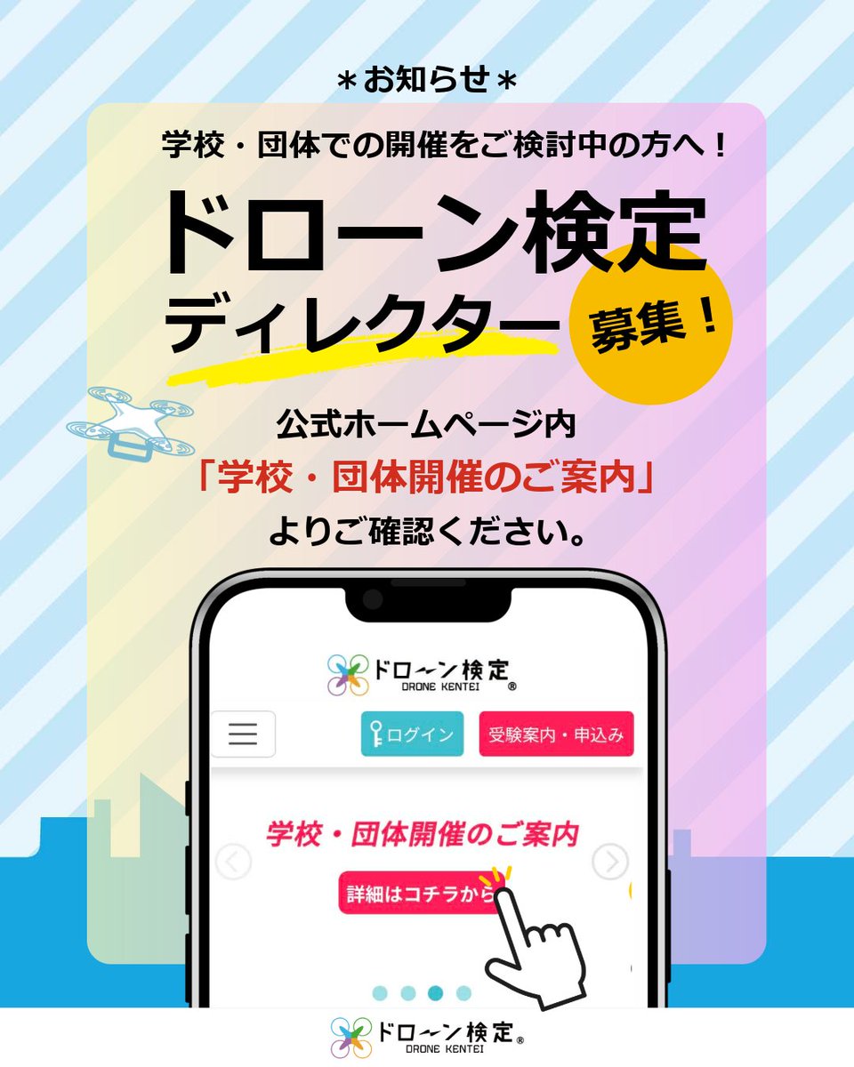 ドローン検定協会【公式】 tweet media
