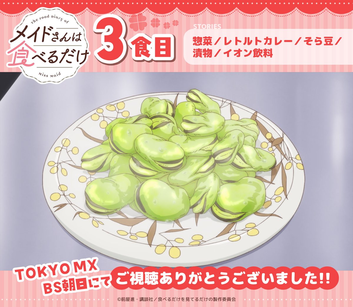 lovetoeat_maid's tweet photo. 🍀 TVアニメ『メイドさんは食べるだけ』🍀

🍙３食目🍙
TOKYO MX、BS朝日にてご視聴ありがとうございました！

📺放送情報
読売テレビ：4/20㈪ 25:59～
AT-X：4/21㈫ 21:30～

🔻地上波先行・最速配信中🔻
https://t.co/My6a2djySA

#メイ食べ https://t.co/UxDWYds3rn