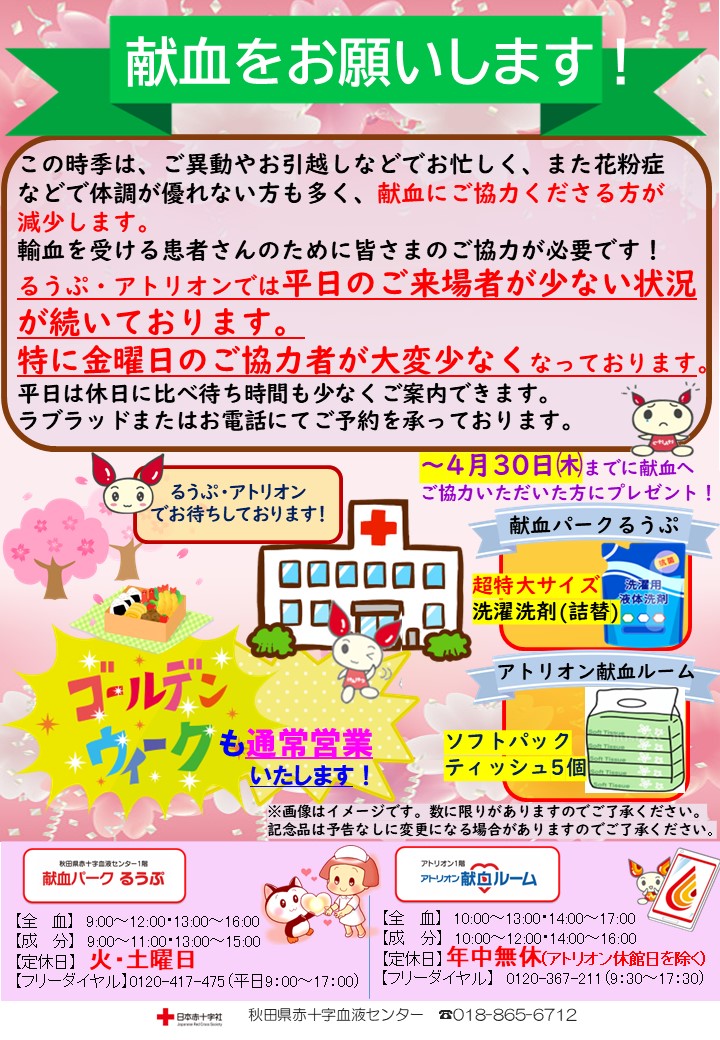 いつも献血へのご協力をいただきありがとうございます。
例年、この時季は献血にご協力くださる方が減少します
特に平日のご協力を必要としております！
お花見のついでにぜひ、お立ち寄りくださいませ！
献血の予約はラブラッドまたはお電話で。
kenketsu.jp/Login?startURL…

＃献血 #秋田県 ＃桜 ＃花見
