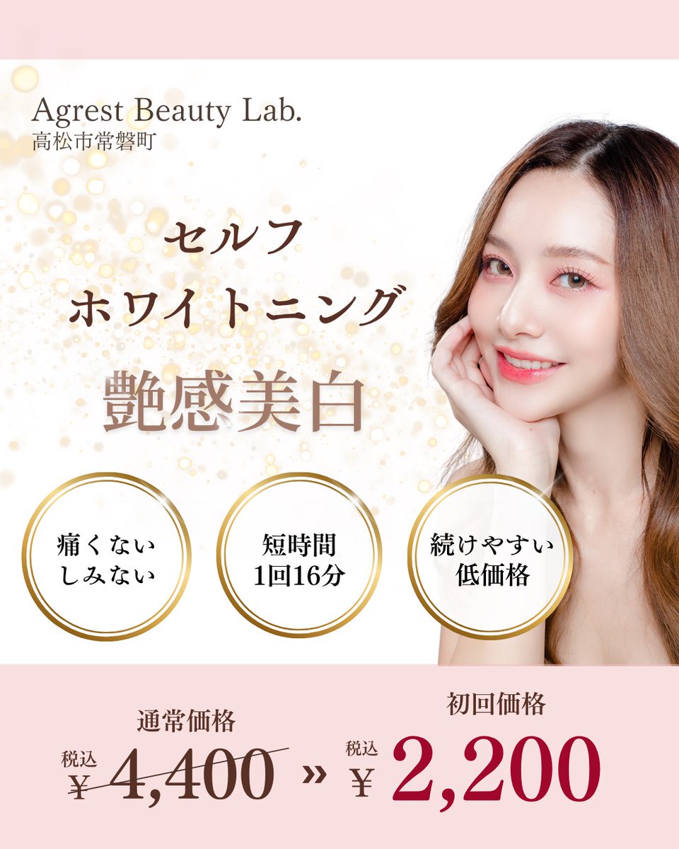 tomofficial2022's tweet photo. 高松中心部
Agrest Beauty Lab.
ホワイトニングお得なキャンペーンのお知らせです。男性の方もご利用いただけます。
https://t.co/WXIheZMhW1

#AgrestBeautyLab
#高松市美容
#ホワイトニング
#香川大学
#常磐町商店街 https://t.co/0eJk33dpLP