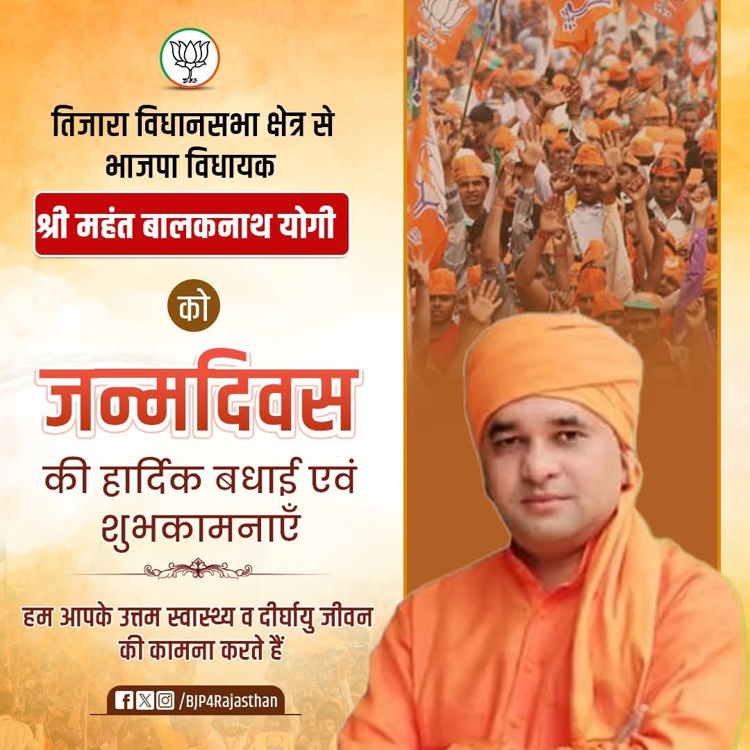 तिजारा विधानसभा क्षेत्र से भाजपा विधायक श्री महंत बालकनाथ योगी को जन्मदिवस की हार्दिक बधाई एवं शुभकामनाएँ।

हम आपके उत्तम स्वास्थ्य एवं दीर्घायु जीवन की कामना करते हैं।
<a href="/MahantBalaknath/">Yogi Balaknath (मोदी का परिवार)</a> 
<a href="/BJP4Rajasthan/">BJP Rajasthan</a> 
#HappyBirthday