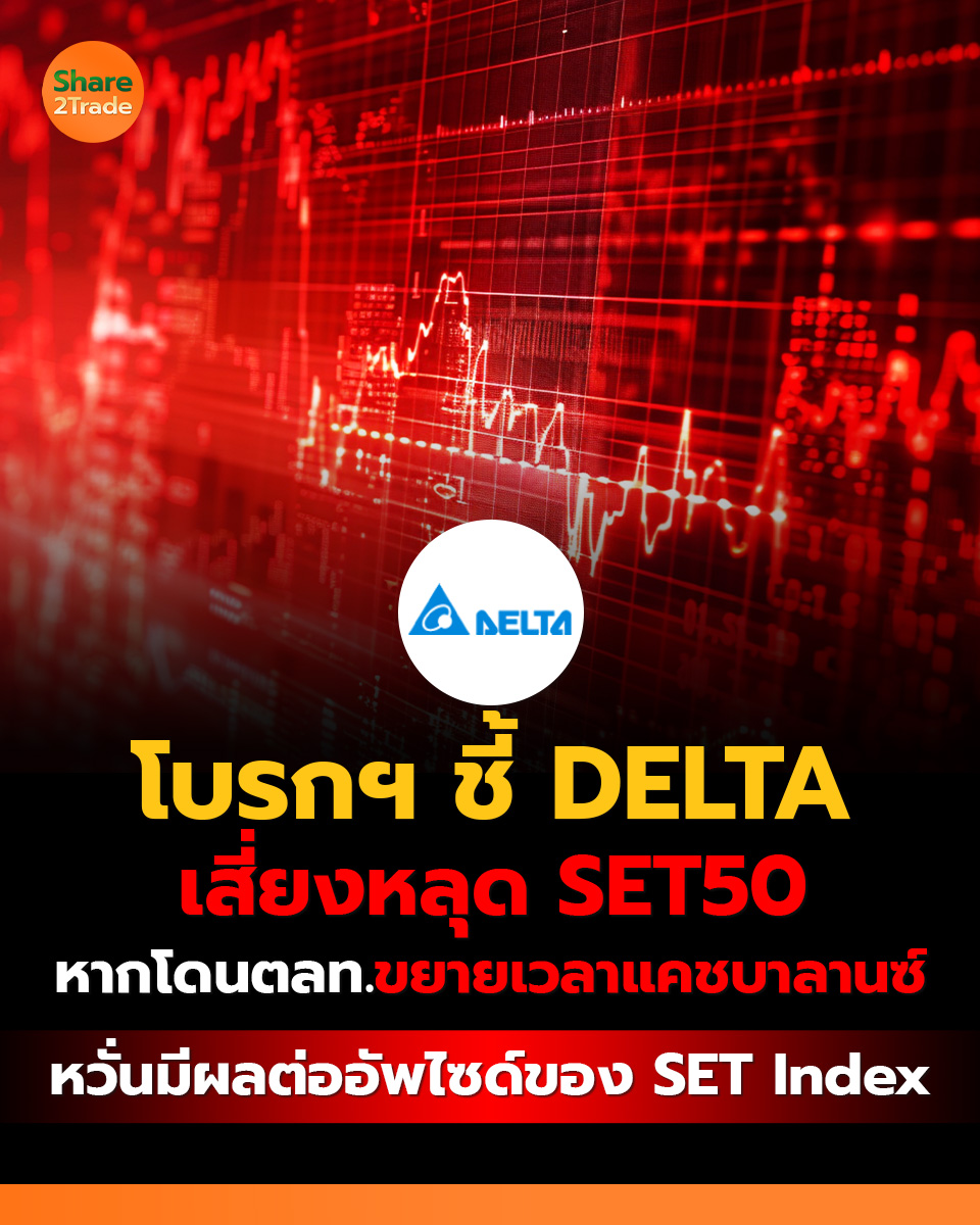 share2tradeweb's tweet image. โบรกฯ ชี้ DELTA เสี่ยงหลุด SET50
หากโดนตลท.ขยายเวลาแคชบาลานซ์
หวั่นมีผลต่ออัพไซด์ของ SET Index 
อ่านต่อ... share2trade.com/news/54534
#Share2Trade #DELTA #ข่าวหุ้น #หุ้นไทยวันนี้