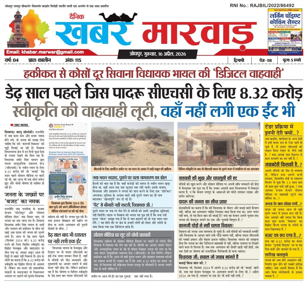 kanuSolanki723's tweet photo. #Balotra: हकीकत से कोसों दूर सिवाना विधायक भायल की डिजिटल वाहवाही

डेढ़ साल पहले जिस पादरू सीएचसी के लिए 8.32 करोड़ स्वीकृति की वाहवाही लूटी, वहाँ नहीं लगी एक ईंट भी
@RajGovOfficial @RajCMO @CMHelpdesk @BhajanlalBjp @NhmRJOfficial @nhm_rajasthan @GajendraKhimsar @Hameersinghbhal https://t.co/KpFrJ3ACk0