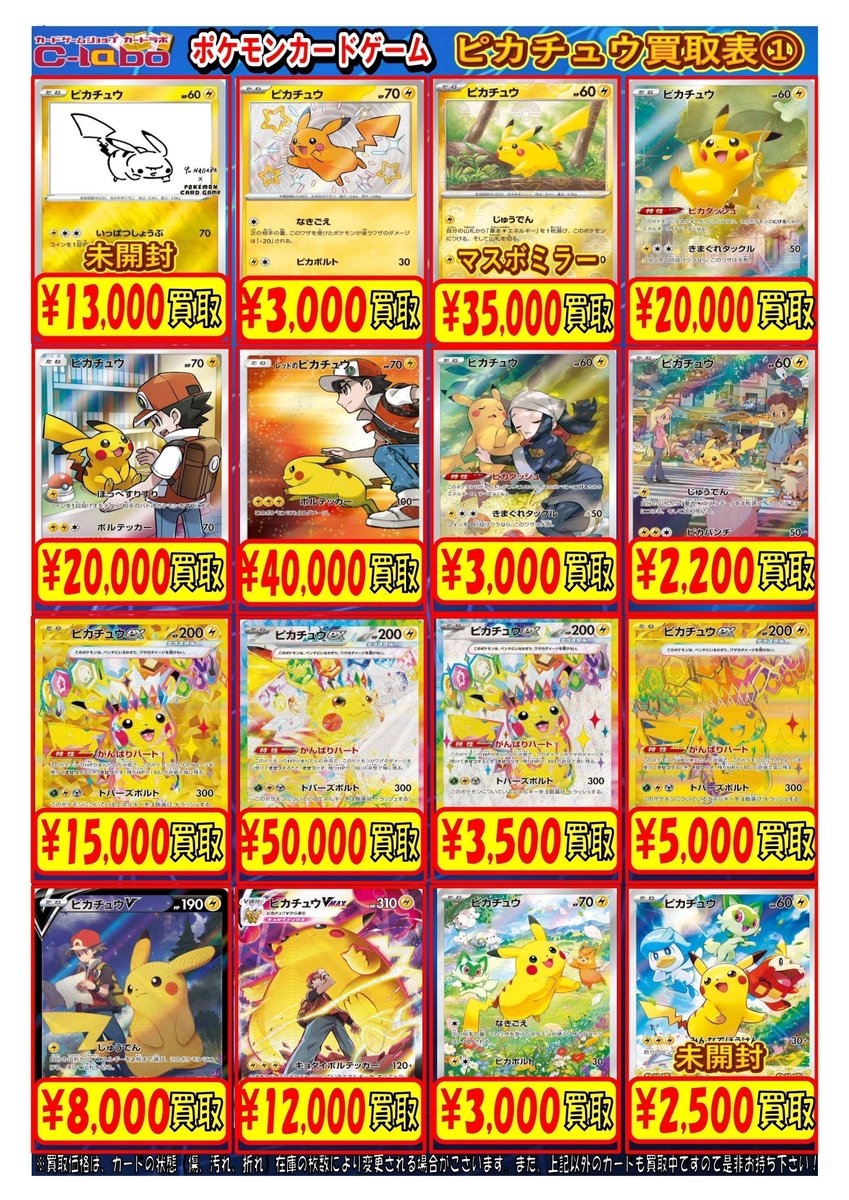 ポケモンカード 買取情報】 ⚡️⚡️ピカチュウ大集合⚡️⚡️ ／ 買取