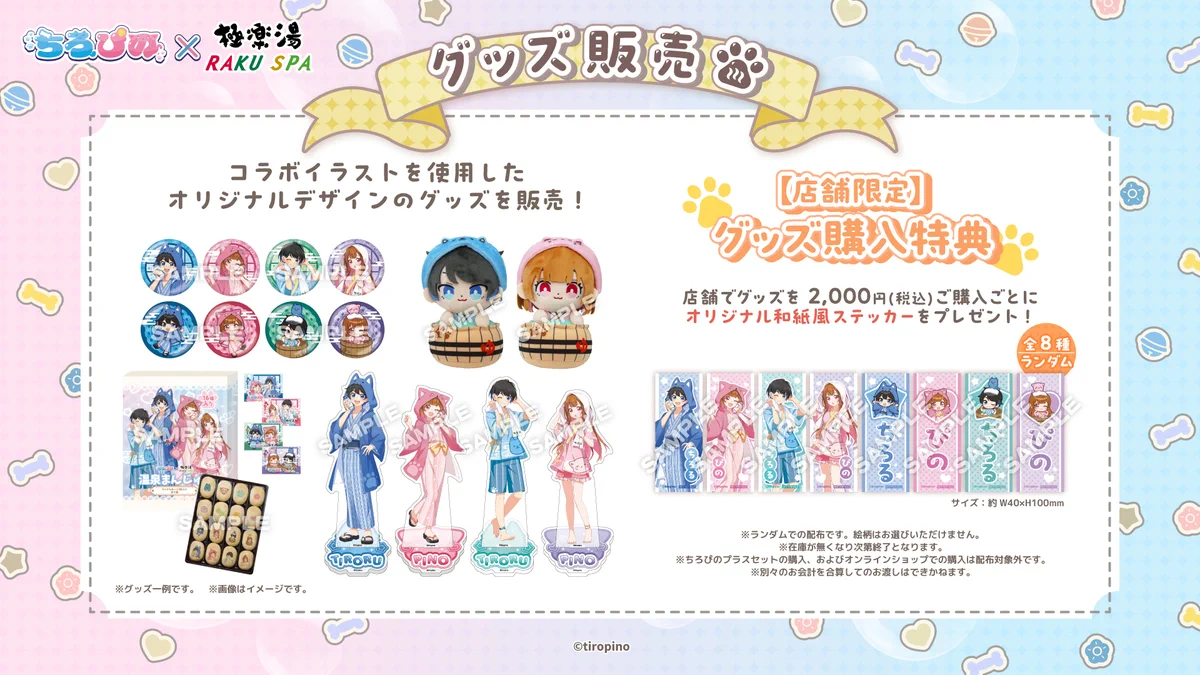ちろぴの 極楽湯コラボ装飾当選品 特大タペストリー ちろぴの』×極楽湯