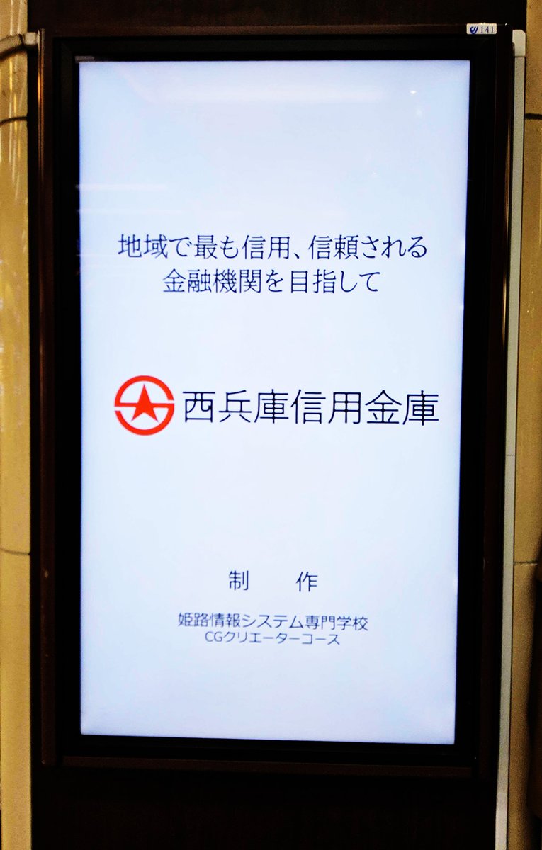 Himejo_CG's tweet photo. JR姫路駅構内のデジタルサイネージで、姫路情報システム専門学校CGクリエイターコース学生が制作した西兵庫信用金庫様PR動画が流れています。

本編15秒ほどの動画が、約8分間隔で表示されます。

是非JR姫路駅でご覧ください！

#動画 #映像 #企業案件 https://t.co/6fr8U2m6kR