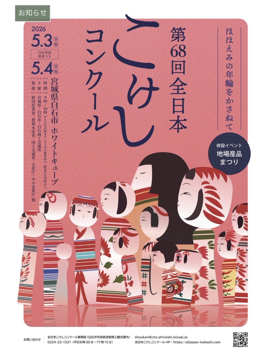 📢【GWは白石へ】
日本最大級のこけしの祭典
「全日本こけしコンクール」開催！
全国の工人が集結し、伝統と技が一堂に会する特別な2日間。
🗓5月3日・4日
📍ホワイトキューブ（白石市）
✔️こけし展示・販売
✔️職人の実演
✔️体験イベント
✔️地場産品まつりも同時開催
“ここでしか出会えない一体”をぜひ