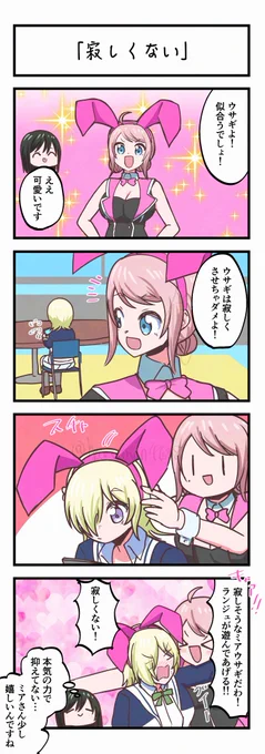 虹ヶ咲4コママンガ「寂しくない」 