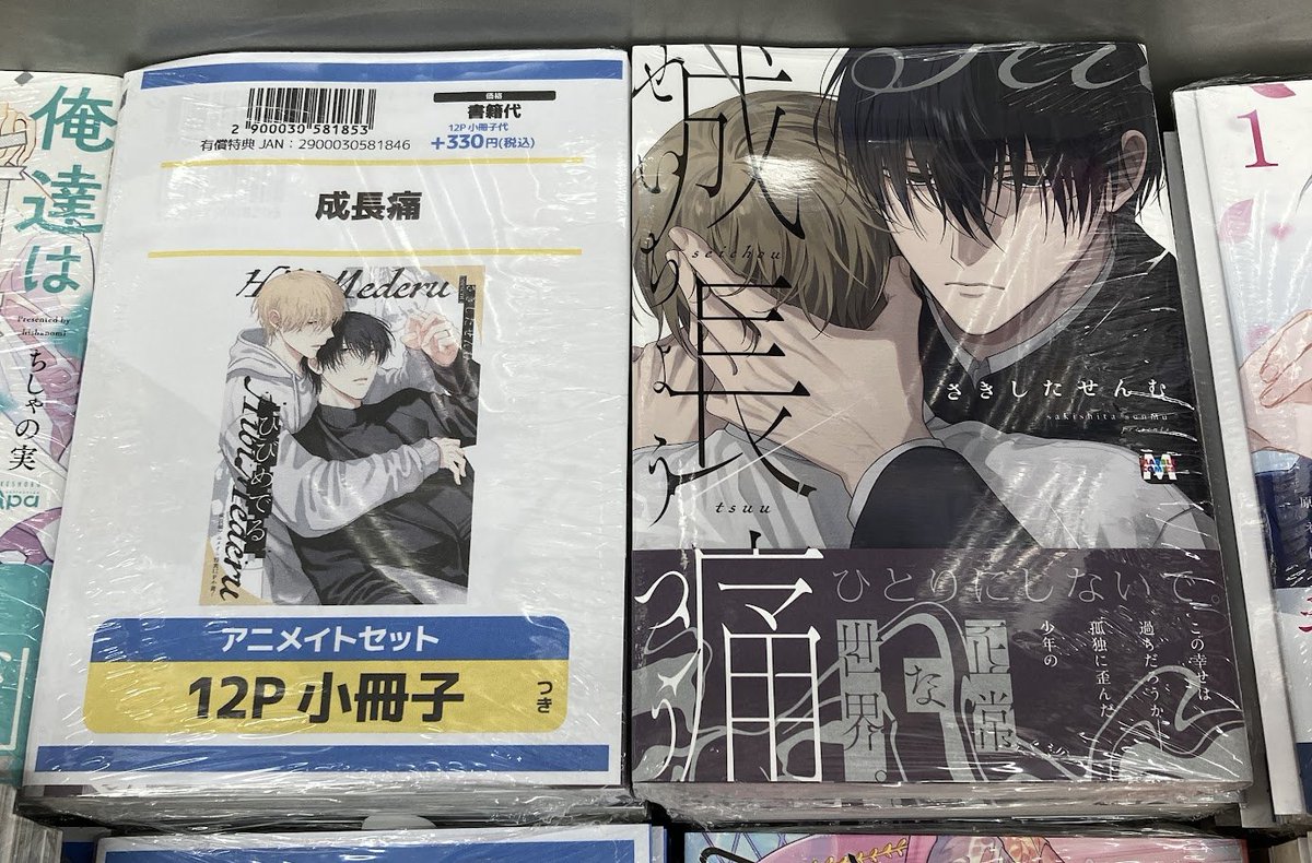 📚書籍入荷情報】 『【コミック】成長痛 アニメイトセット』本日入荷