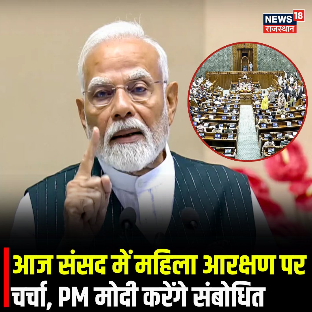 News18Rajasthan's tweet image. #PM Modi News
महिला आरक्षण पर संसद में चर्चा ,  PM मोदी करेंगे संबोधित | #NarendraModi #PMModiji #parliament #BreakingNews #News18Rajasthan