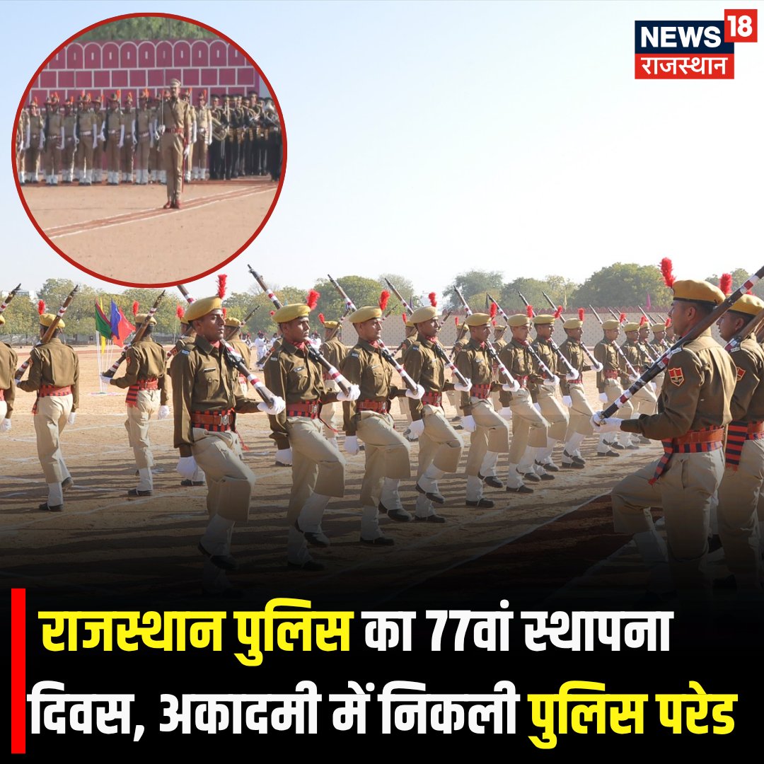 News18Rajasthan's tweet image. #RajasthanPolice 
राजस्थान पुलिस का 77वां स्थापना दिवस, अकादमी में निकली पुलिस परेड | 

#police #policeacademy #RajasthanPolice #rajasthan #News18Rajasthan