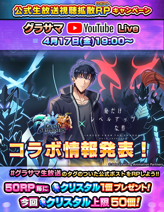 #俺レベ コラボ生放送
✨視聴拡散キャンペーン！✨

①#グラサマ生放送 の
　含まれる投稿をリポスト
（複数投稿予定）
②50リポスト毎にクリスタル1個
　最大2500RPで💎クリスタル『50個』配布
　※番組終了時まで

📢4/17(金)19:00～初出し情報満載！
youtube.com/live/PgEgfVYZp…