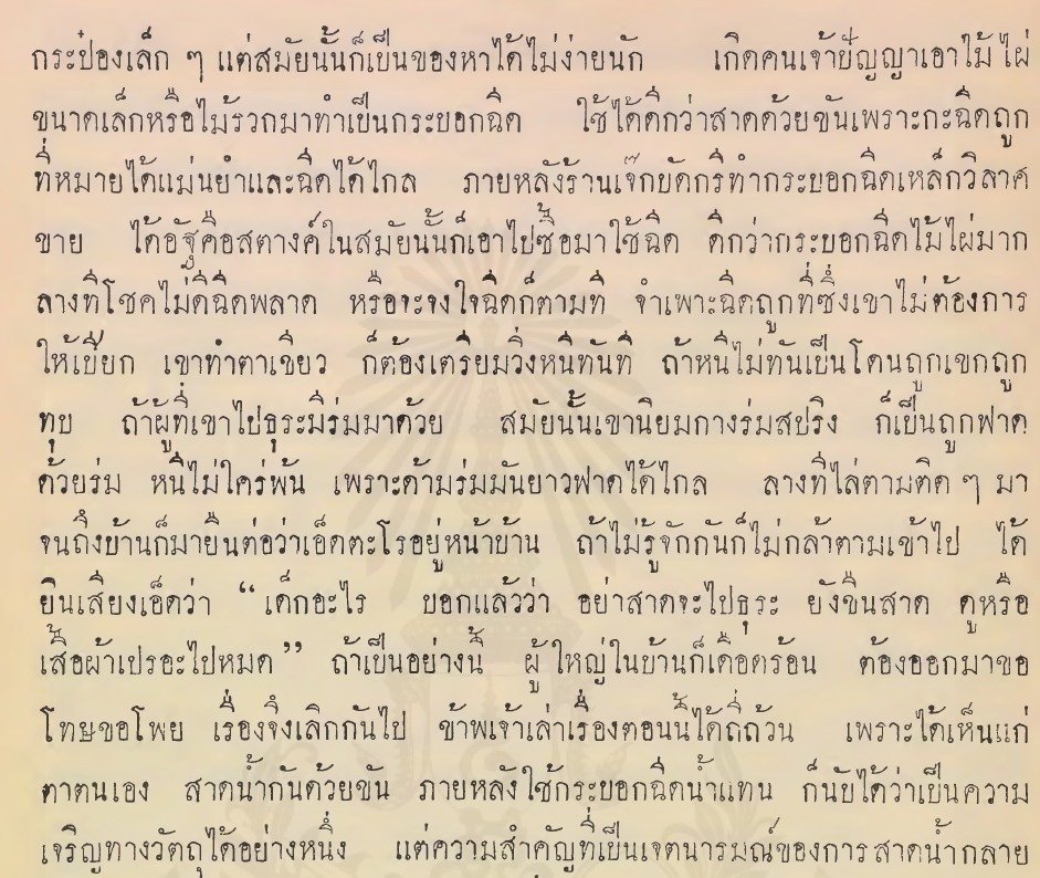สยามเรามีเทศกาลสงกรานต์มาเป็นร้อย ๆ ปี 
คนไทยรุ่นใหม่ที่จะไม่ชื่นชมประวัติศาสตร์อันยาวนานของเรา 

ก็ไม่เป็นไร ไม่ได้ว่าอะไร

แต่อย่ามาดูถูก ทั้งที่ตนเองก็กิน อยู่ ใช้ภาษาไทยเรา

อย่างที่บอก เดิมสงกรานต์เราอาจจะไม่ได้ สาดน้ำเป็นบ้าเป็นหลังอย่างนี้ แต่เรา สรงน้ำ รดน้ำ และมีการ