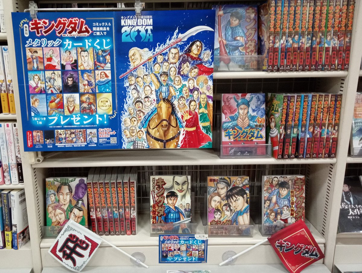 ✨キングダム連載20周年フェア✨ キングダムのコミック＆関連商品を