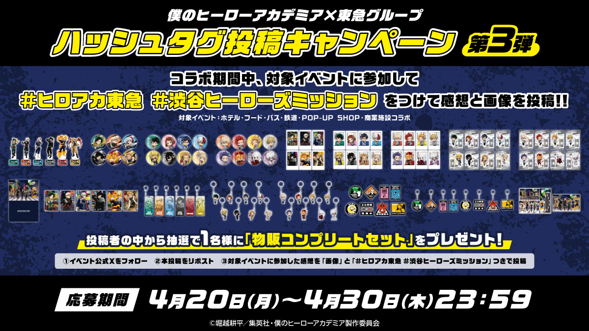 ヒロアカ×東急グループコラボレーション tweet media