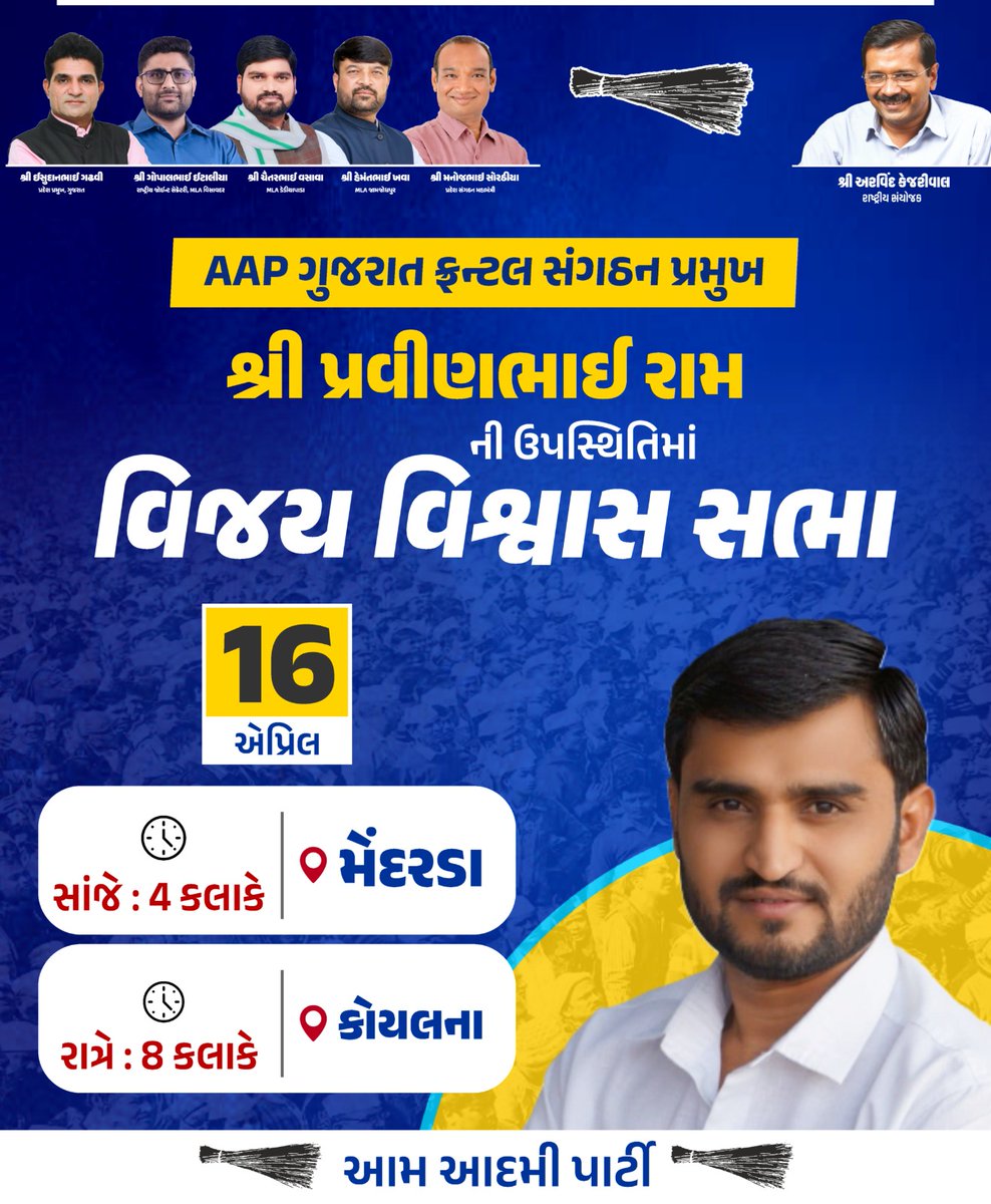સ્થાનિક સ્વરાજ્યની ચૂંટણીના પ્રચાર અંતર્ગત તારીખ 16/4/2026 ના રોજ વિવિધ વિસ્તારોમાં AAP નેતાઓની "વિજય વિશ્વાસ સભા" નો કાર્યક્રમ.