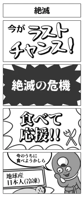 【日本生息の希少種な4コマ】 
