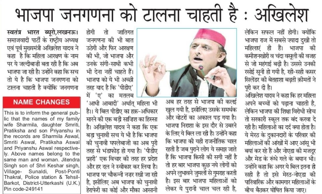 "भाजपा जनगणना को टालना चाहती है।"

– माननीय राष्ट्रीय अध्यक्ष श्री अखिलेश यादव जी