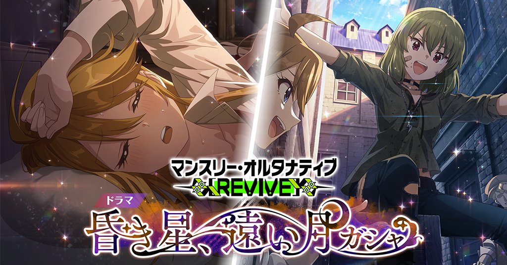 本日15:00～『マンスリー・オルタナティブ [REVIVE]ドラマ『昏き星、遠い月』ガシャ』を開催します♪
今回追加されるカードを一部ご紹介しちゃいますね。
恵美ちゃんと昴ちゃんです♪
#ミリシタ