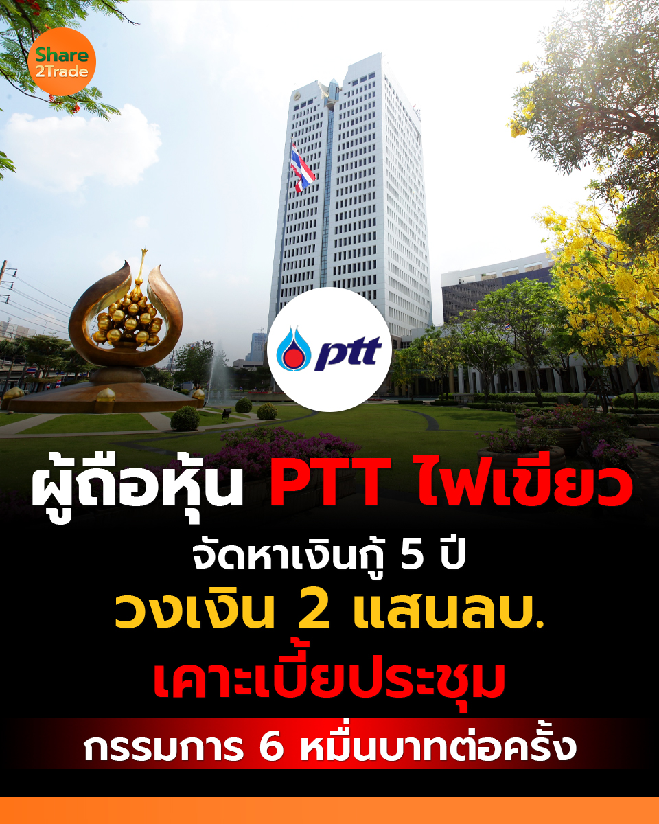 share2tradeweb's tweet image. ผู้ถือหุ้น PTT ไฟเขียว
แผนจัดหาเงินกู้ 5 ปี วงเงิน 2 แสนลบ.
เคาะเบี้ยประชุมกรรมการ 6 หมื่นบาทต่อครั้ง
อ่านต่อ... share2trade.com/news/54532
#Share2Trade #PTT #ข่าวหุ้น #หุ้นไทยวันนี้