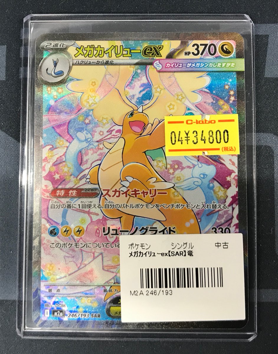 ポケカ販売情報】 メガカイリューex【SAR】 入荷しました‼️ お